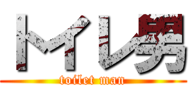 トイレ男 (toilet man)