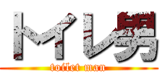 トイレ男 (toilet man)