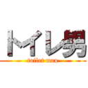 トイレ男 (toilet man)