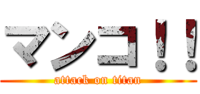 マンコ！！ (attack on titan)