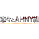 恋々とＡＨＮＹ組 (attack on titan)