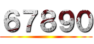 ６７８９０ ()