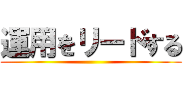 運用をリードする ()
