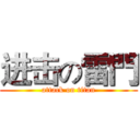 进击の雷門 (attack on titan)
