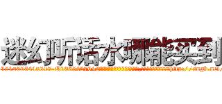 迷幻听话水哪能买到 (迷幻听话水哪能买到【电-151x68344x817-Q1065427042元吉药业】我们做的是长期生意,靠的是老客户长期支持http://sngk.net/HfGgW4

参考消息网我们做的是长期生意,靠的是老客户长期支持也许我们早该意识到，就连鲍勃·霍斯金斯（金球奖戏剧类电影男主角 
)