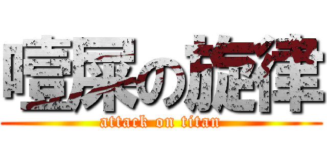 噎屎の旋律 (attack on titan)