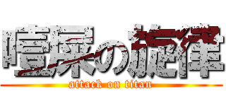 噎屎の旋律 (attack on titan)