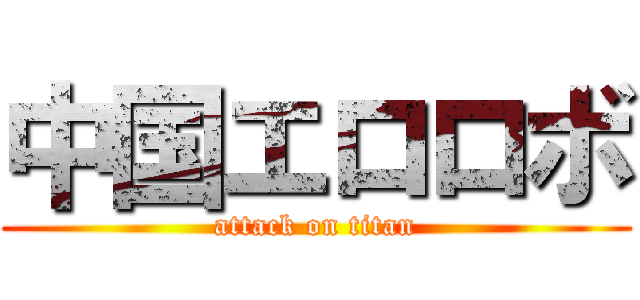 中国エロロボ (attack on titan)