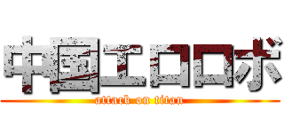中国エロロボ (attack on titan)
