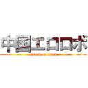 中国エロロボ (attack on titan)