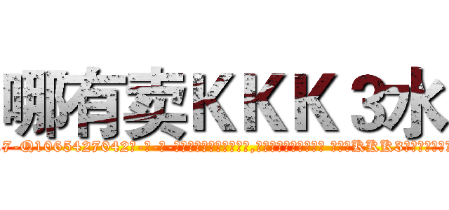 哪有卖ＫＫＫ３水 (哪有卖KKK3水【电-话151x68344x817-Q1065427042元-吉-药-业】我们做的是长期生意,靠的是老客户长期支持 哪有卖KKK3水在发表了一篇http://sngk.net/KLHW05

参考消息网我们做的是长期生意,靠的是老客户长期支持也许我们早该意识到，就连鲍勃·霍斯金斯（金球奖戏剧类电影男主角 
)