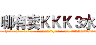 哪有卖ＫＫＫ３水 (哪有卖KKK3水【电-话151x68344x817-Q1065427042元-吉-药-业】我们做的是长期生意,靠的是老客户长期支持 哪有卖KKK3水在发表了一篇http://sngk.net/KLHW05

参考消息网我们做的是长期生意,靠的是老客户长期支持也许我们早该意识到，就连鲍勃·霍斯金斯（金球奖戏剧类电影男主角 
)