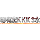 哪有卖ＫＫＫ３水 (哪有卖KKK3水【电-话151x68344x817-Q1065427042元-吉-药-业】我们做的是长期生意,靠的是老客户长期支持 哪有卖KKK3水在发表了一篇http://sngk.net/KLHW05

参考消息网我们做的是长期生意,靠的是老客户长期支持也许我们早该意识到，就连鲍勃·霍斯金斯（金球奖戏剧类电影男主角 
)