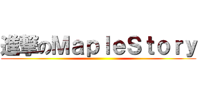 進撃のＭａｐｌｅＳｔｏｒｙ ()