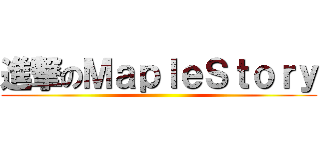 進撃のＭａｐｌｅＳｔｏｒｙ ()