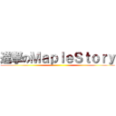 進撃のＭａｐｌｅＳｔｏｒｙ ()
