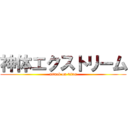 神体エクストリーム (attack on titan)