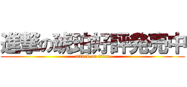 進撃の琥珀好評発売中 (attack on titan)