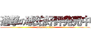 進撃の琥珀好評発売中 (attack on titan)