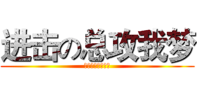 进击の总攻我梦 (我真的是蓝孩子！)