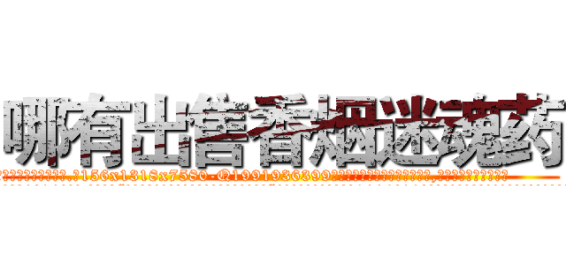 哪有出售香烟迷魂药 (哪有出售香烟迷魂药【电.话156x1318x7580-Q1991936399鑫宏药业】我们做的是长期生意,靠的是老客户长期支持
参考消息网2月20日报道 韩媒称，“剩女多、离婚率高的城市，房价一定会上涨。”这是中国经济学家金岩石2016年12月参加在上海举行的房地产相关论坛时说的话。
)