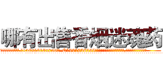 哪有出售香烟迷魂药 (哪有出售香烟迷魂药【电.话156x1318x7580-Q1991936399鑫宏药业】我们做的是长期生意,靠的是老客户长期支持
参考消息网2月20日报道 韩媒称，“剩女多、离婚率高的城市，房价一定会上涨。”这是中国经济学家金岩石2016年12月参加在上海举行的房地产相关论坛时说的话。
)