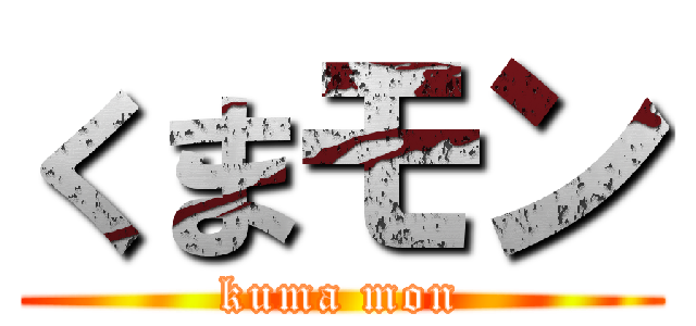 くまモン (kuma mon)