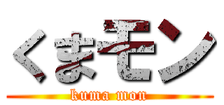 くまモン (kuma mon)