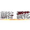 熊谷 愛花 (Love flower)