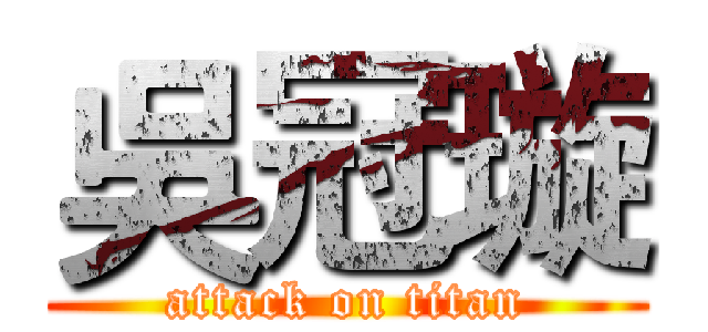吳冠璇 (attack on titan)