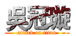 吳冠璇 (attack on titan)