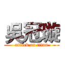 吳冠璇 (attack on titan)