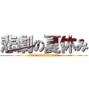 悲劇の夏休み (sad of summer)