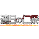 連日の仁祭 (JIN festival of every day)