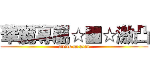 華麗專屬☆■☆激凸 (attack on titan)