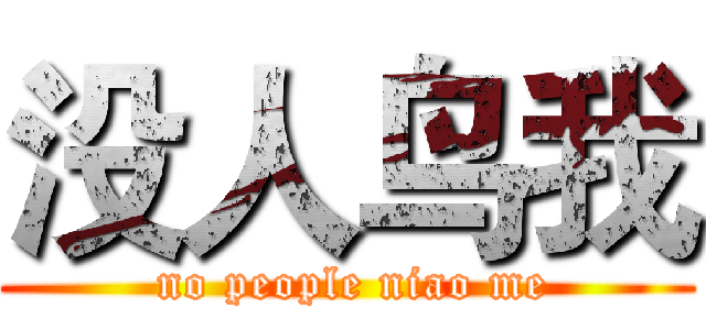 没人鸟我 ( no people niao me)