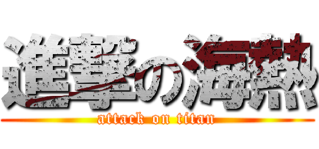 進撃の海熱 (attack on titan)