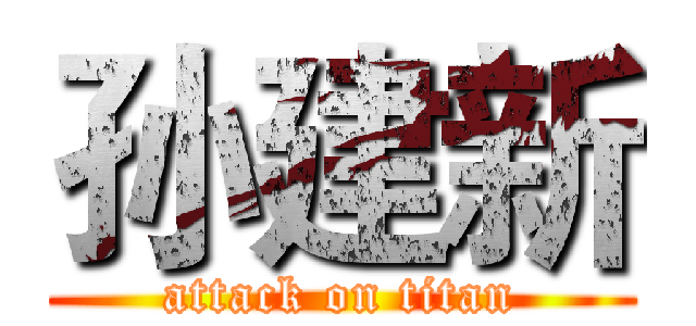 孙建新 (attack on titan)