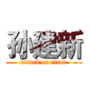 孙建新 (attack on titan)