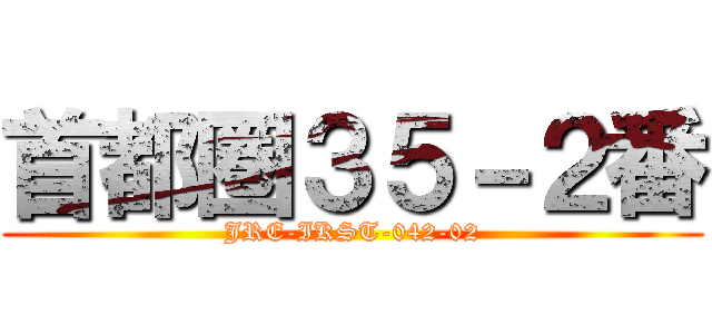 首都圏３５－２番 (JRE-IKST-042-02)
