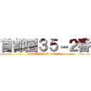 首都圏３５－２番 (JRE-IKST-042-02)