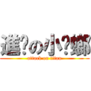 進擊の小蟑螂 (attack on titan)