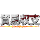 貿易収支 (Poor Japan )