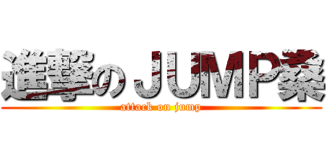 進撃のＪＵＭＰ桑 (attack on jump)