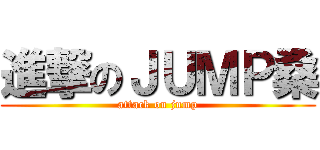 進撃のＪＵＭＰ桑 (attack on jump)