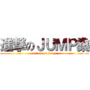 進撃のＪＵＭＰ桑 (attack on jump)