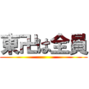 東卍は全員 ()