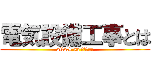 電気設備工事とは (attack on titan)