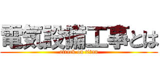 電気設備工事とは (attack on titan)