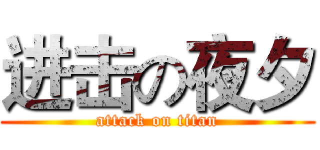 进击の夜夕 (attack on titan)